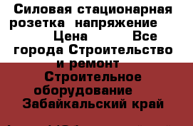 Силовая стационарная розетка  напряжение 380V.  › Цена ­ 150 - Все города Строительство и ремонт » Строительное оборудование   . Забайкальский край